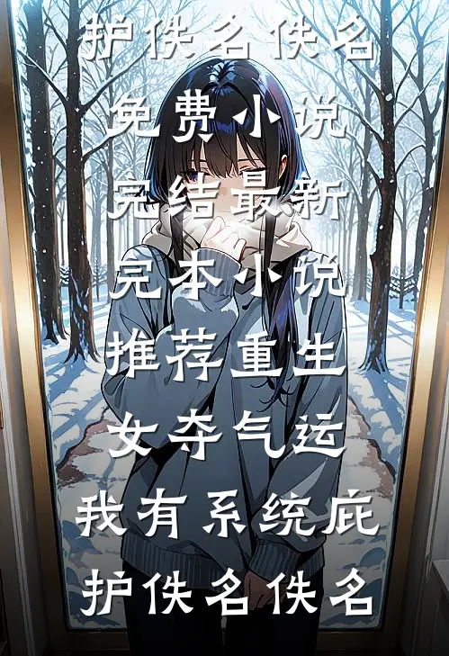 重生女夺气运,我有系统庇护