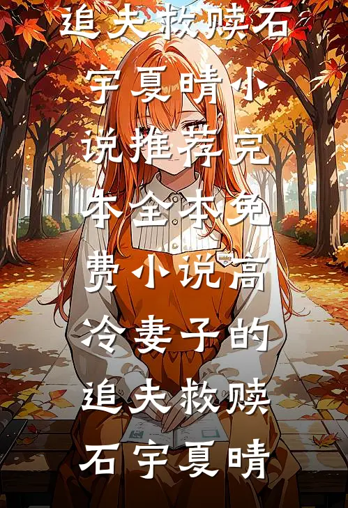 高冷妻子的追夫救赎