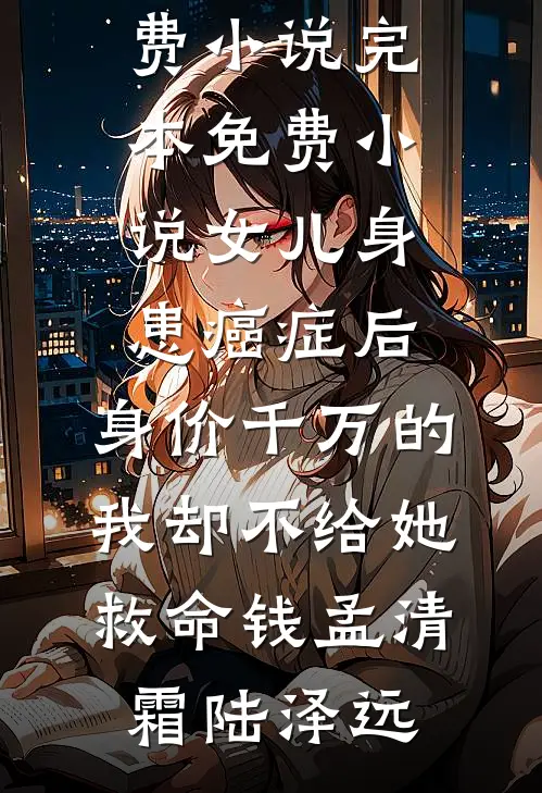 女儿身患癌症后,身价千万的我却不给她救命钱