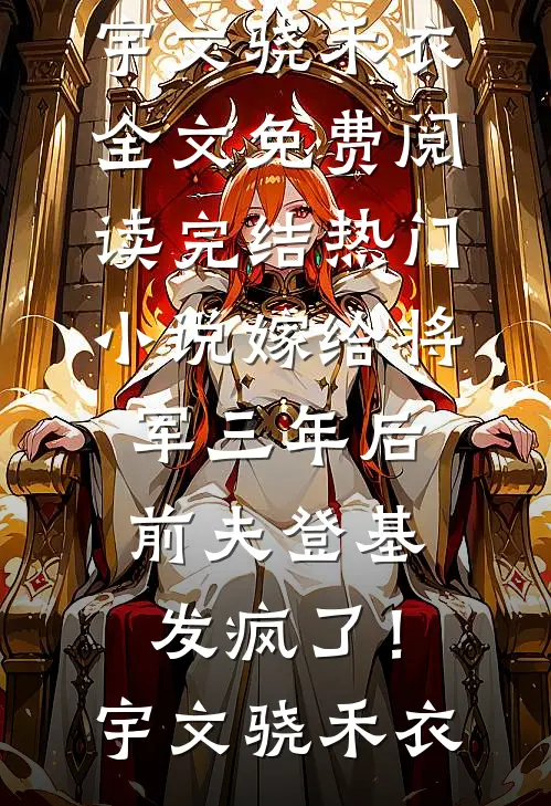 嫁给将军三年后,前夫登基发疯了!
