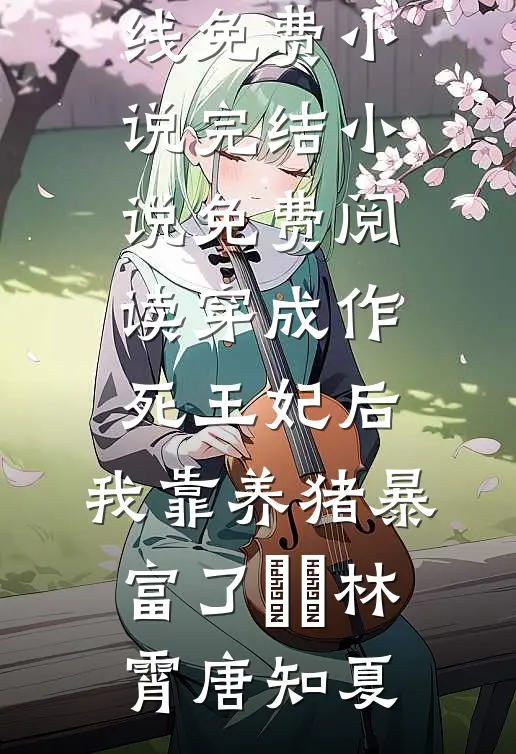 穿成作死王妃后,我靠养猪暴富了