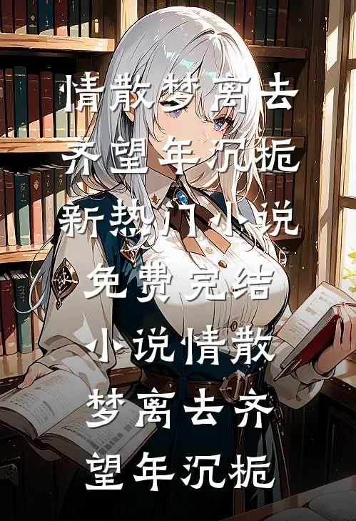 情散梦离去