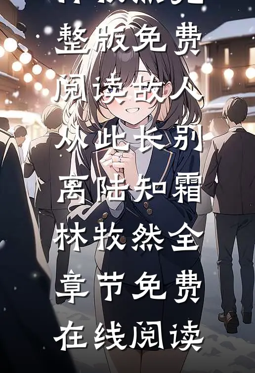 故人从此长别离陆知霜林牧然