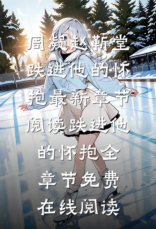 跌进他的怀抱