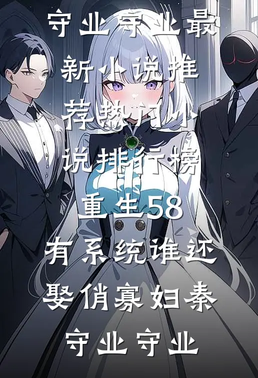 重生58:有系统谁还娶俏寡妇