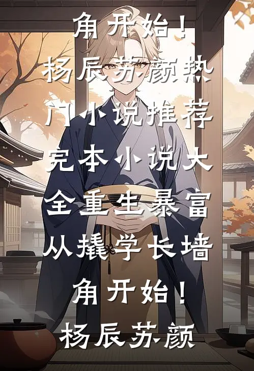 重生暴富:从撬学长墙角开始!