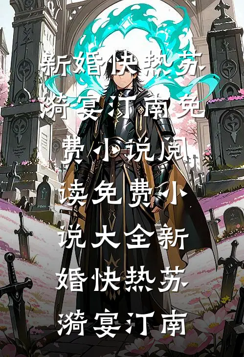 新婚快热