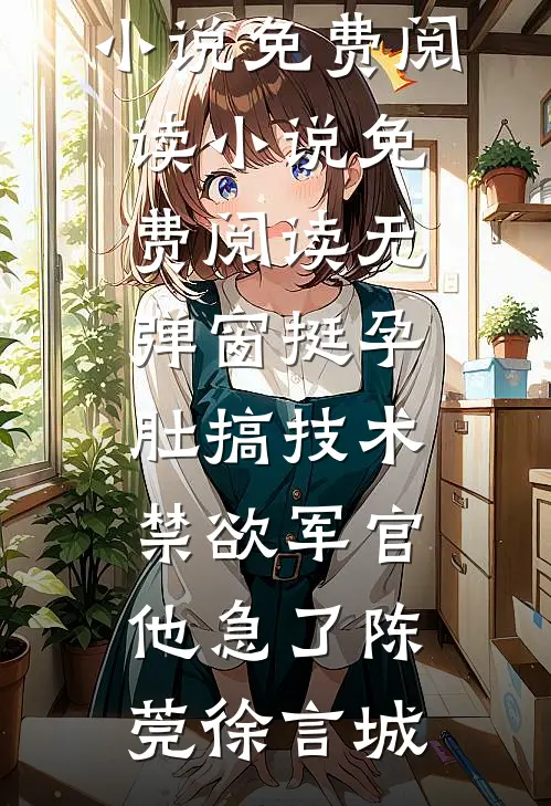 挺孕肚搞技术,禁欲军官他急了