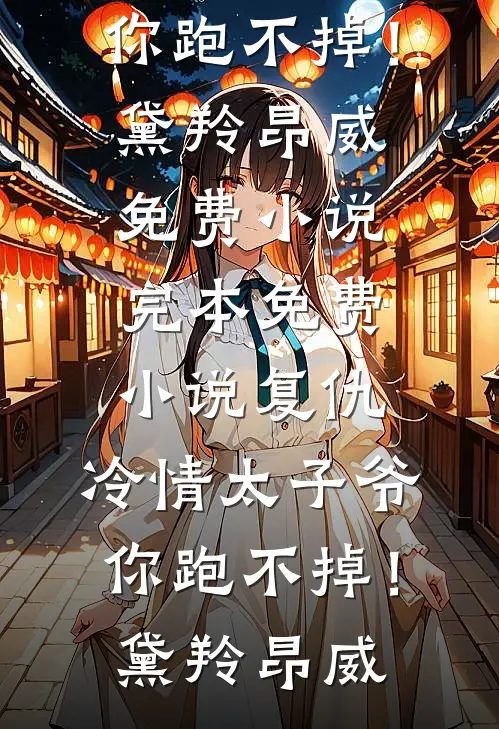 复仇:冷情太子爷,你跑不掉!