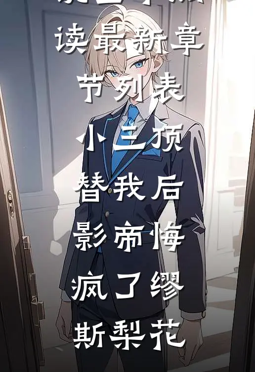 小三顶替我后,影帝悔疯了