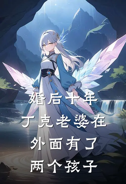 婚后十年，丁克老婆在外面有了两个孩子