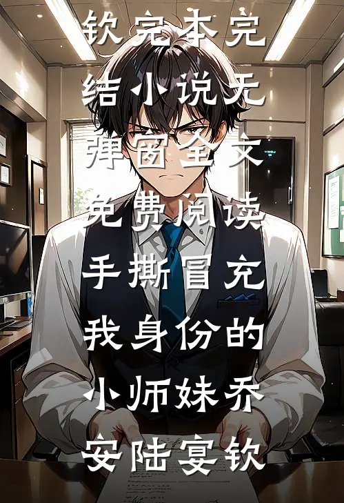 手撕冒充我身份的小师妹