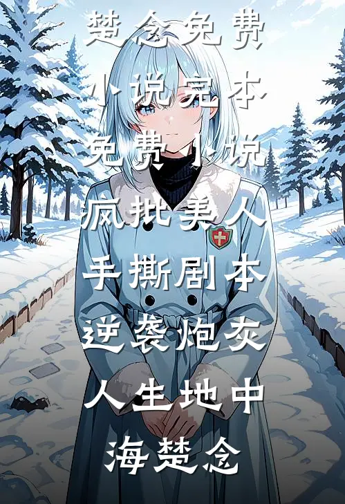 疯批美人手撕剧本,逆袭炮灰人生