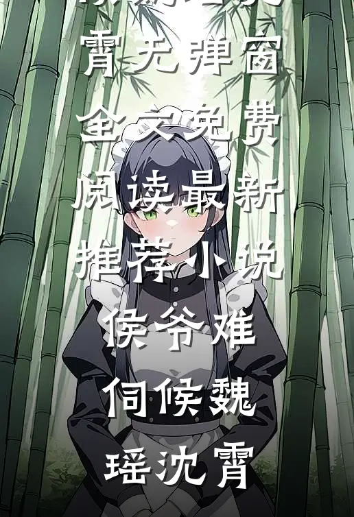 侯爷难伺候