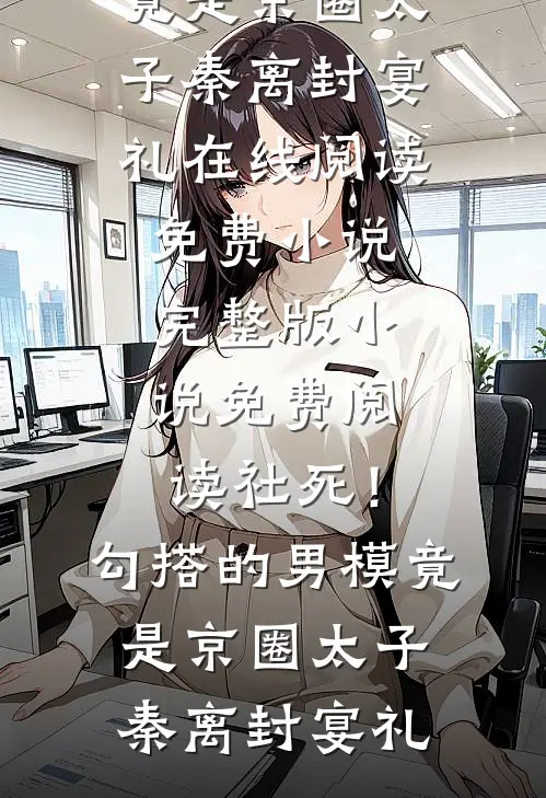 社死!勾搭的男模竟是京圈太子