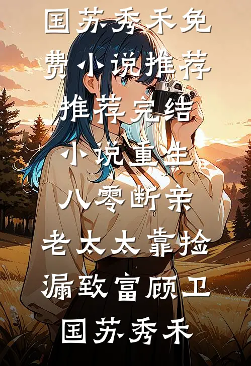 重生八零断亲,老太太靠捡漏致富