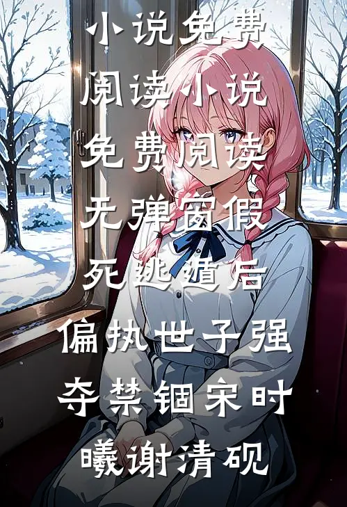 假死逃遁后,偏执世子强夺禁锢