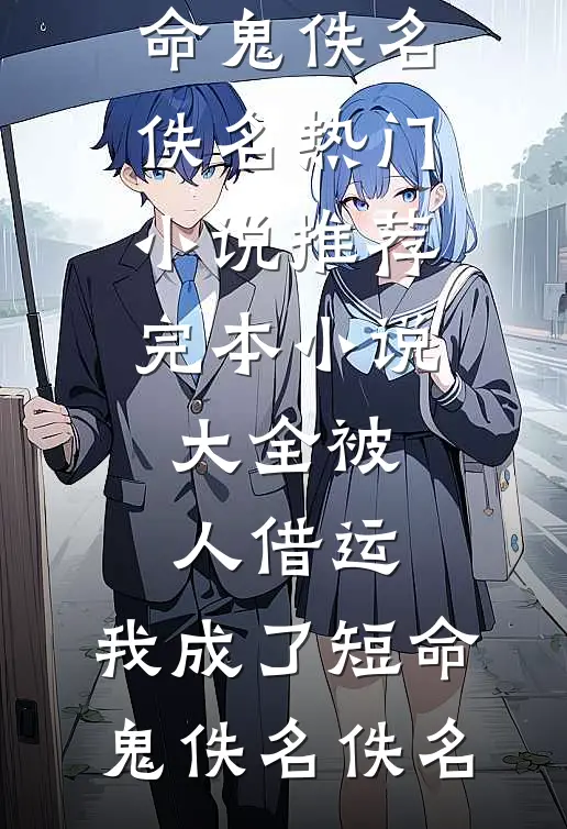 被人借运,我成了短命鬼