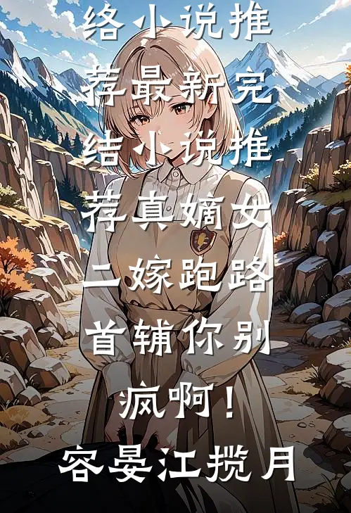 真嫡女二嫁跑路,首辅你别疯啊!