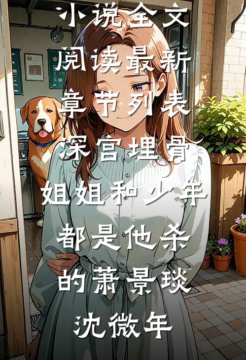 深宫埋骨:姐姐和少年,都是他杀的