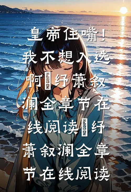 皇帝住嘴!我不想入选啊