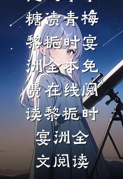 他的乖乖糖渍青梅