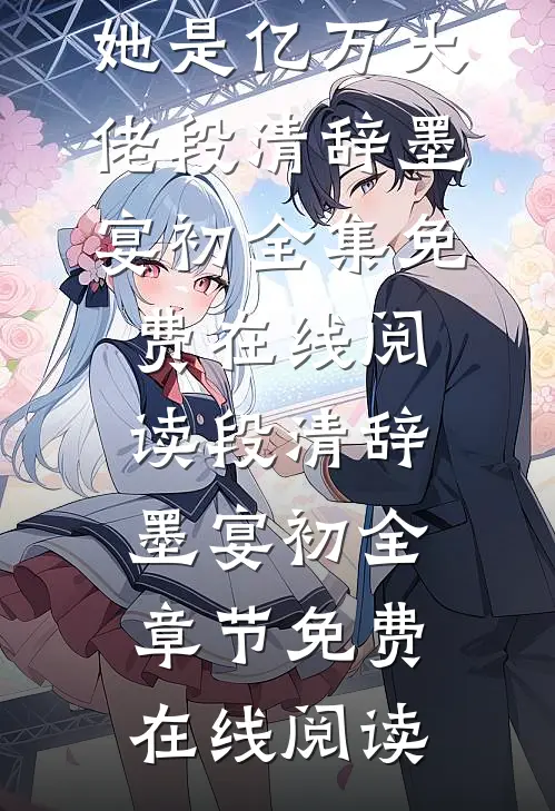 服软?绝不,假千金她是亿万大佬