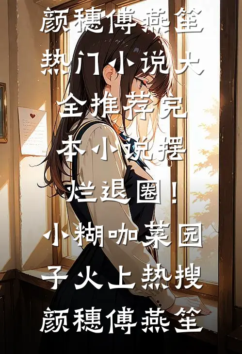摆烂退圈!小糊咖菜园子火上热搜