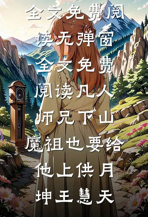 凡人师兄下山,魔祖也要给他上供