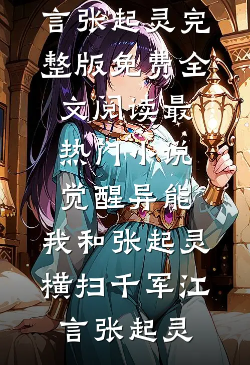 觉醒异能,我和张起灵横扫千军