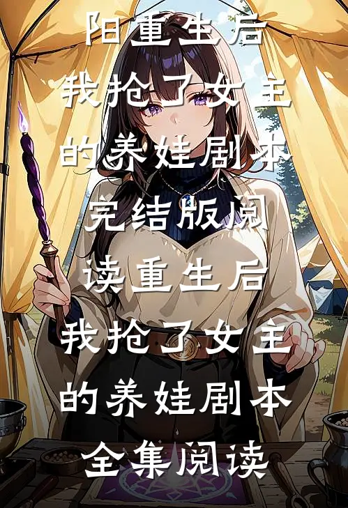 重生后,我抢了女主的养娃剧本
