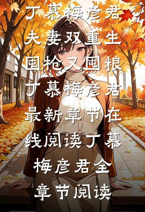 夫妻双重生,囤枪又囤粮丁慕梅彦君