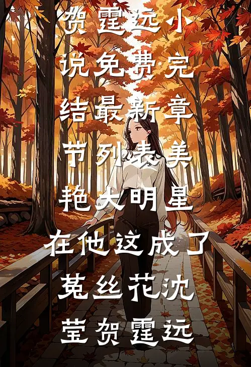 美艳大明星,在他这成了菟丝花