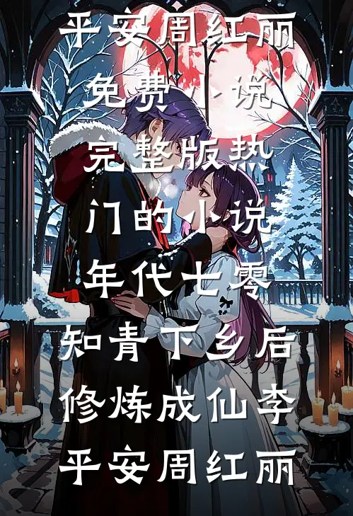 年代七零:知青下乡后,修炼成仙