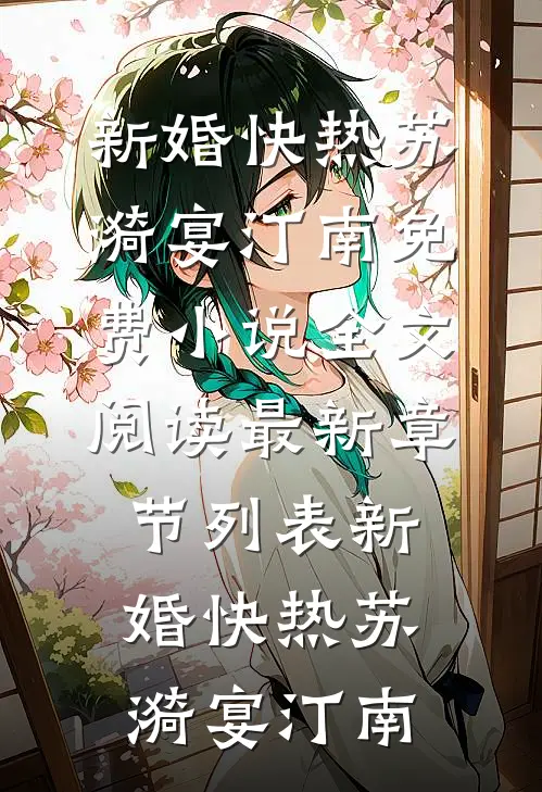 新婚快热
