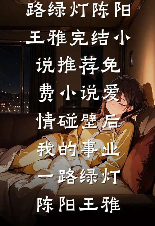 爱情碰壁后,我的事业一路绿灯