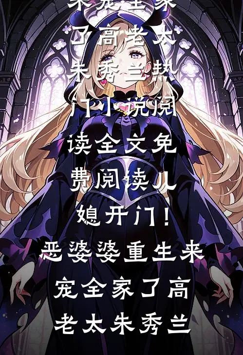 儿媳开门!恶婆婆重生来宠全家了