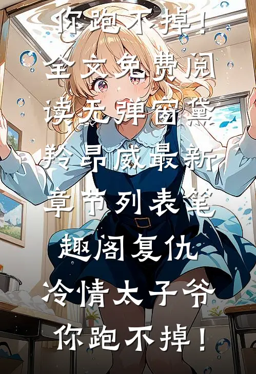 复仇:冷情太子爷,你跑不掉!