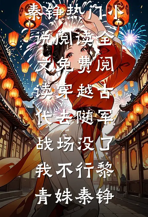 穿越古代去随军,战场没了我不行