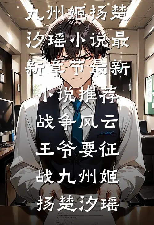战争风云:王爷要征战九州