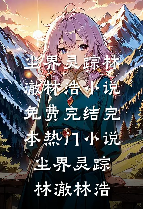 尘界灵踪