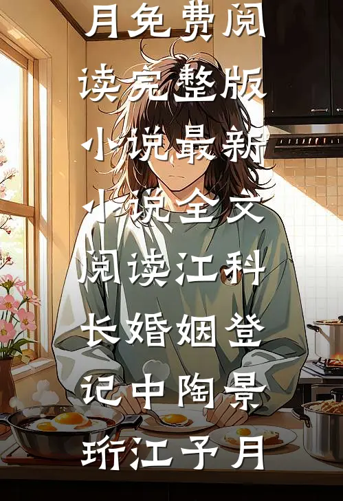 江科长婚姻登记中