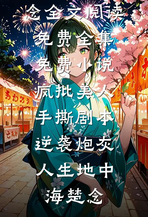 疯批美人手撕剧本,逆袭炮灰人生