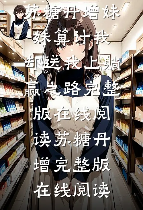 妹妹算计我,却送我上躺赢之路