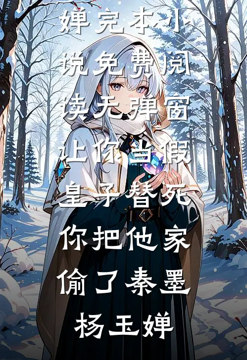 让你当假皇子替死,你把他家偷了