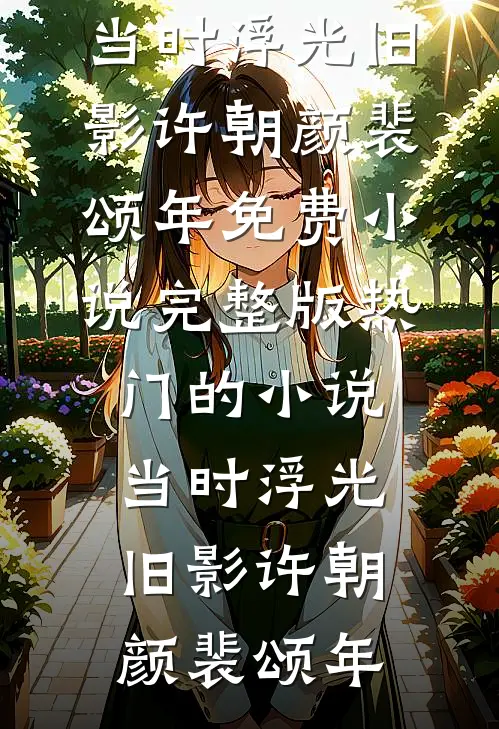 当时浮光旧影