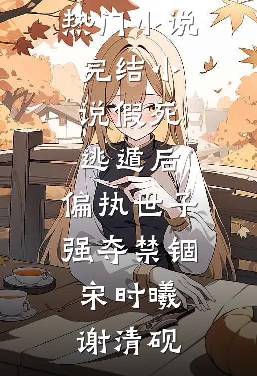 假死逃遁后,偏执世子强夺禁锢