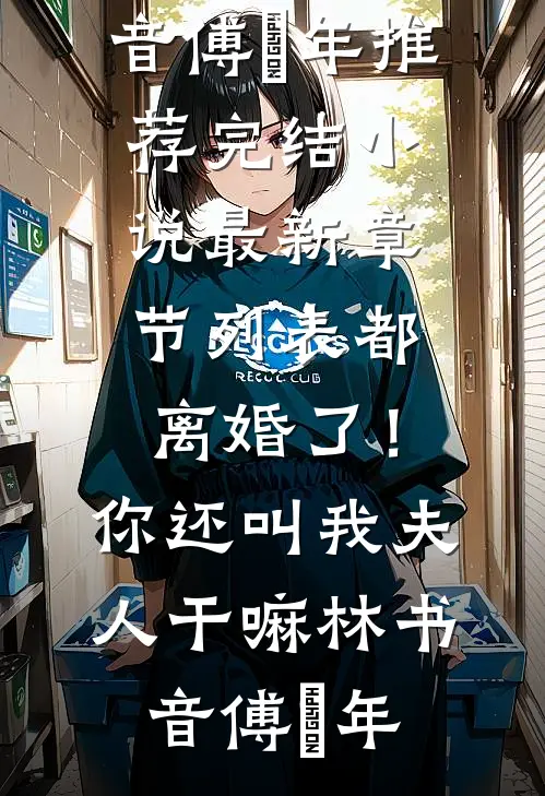都离婚了!你还叫我夫人干嘛