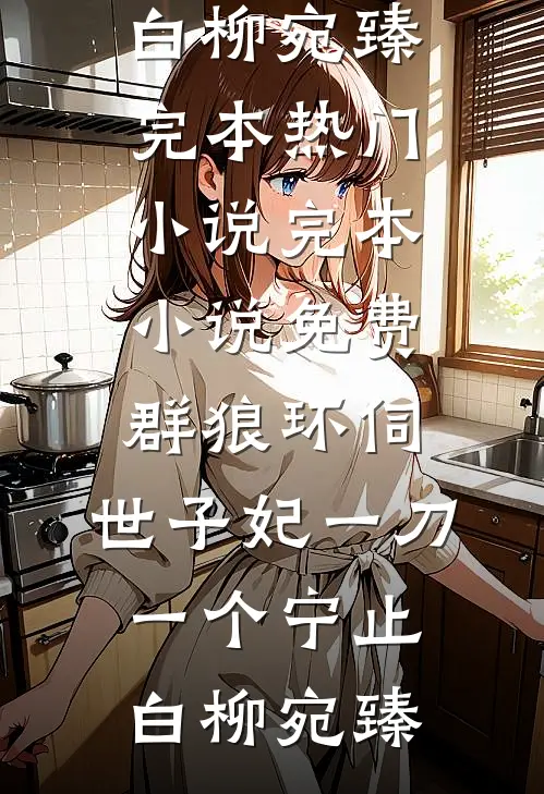 群狼环伺,世子妃一刀一个