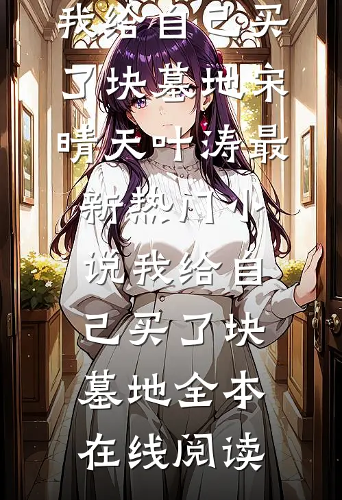 我给自己买了块墓地